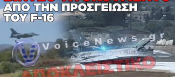 ΝΕΟ ΒΙΝΤΕΟ ΚΑΙ ΠΛΗΡΟΦΟΡΙΕΣ ΓΙΑ ΤΗΝ ΑΝΑΓΚΑΣΤΙΚΗ ΠΡΟΣΓΕΙΩΣΗ ΤΟΥ F-16 ΣΤΗ ΖΑΚΥΝΘΟ