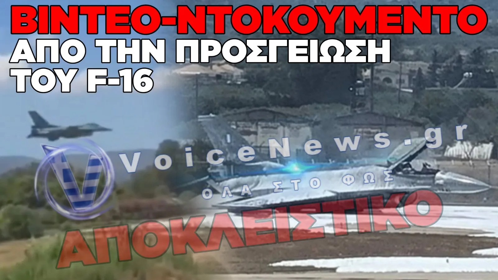 ΝΕΟ ΒΙΝΤΕΟ ΚΑΙ ΠΛΗΡΟΦΟΡΙΕΣ ΓΙΑ ΤΗΝ ΑΝΑΓΚΑΣΤΙΚΗ ΠΡΟΣΓΕΙΩΣΗ ΤΟΥ F-16 ΣΤΗ ΖΑΚΥΝΘΟ