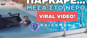 ΜΑΝΗ: ΕΡΙΞΕ ΤΟ ΑΥΤΟΚΙΝΗΤΟ ΣΤΗΝ ΠΙΣΙΝΑ!