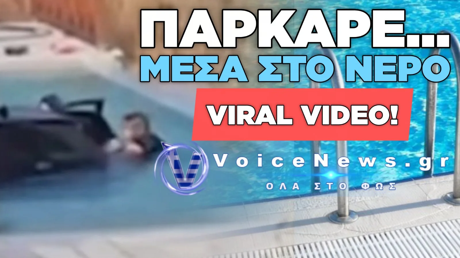 ΜΑΝΗ: ΕΡΙΞΕ ΤΟ ΑΥΤΟΚΙΝΗΤΟ ΣΤΗΝ ΠΙΣΙΝΑ!