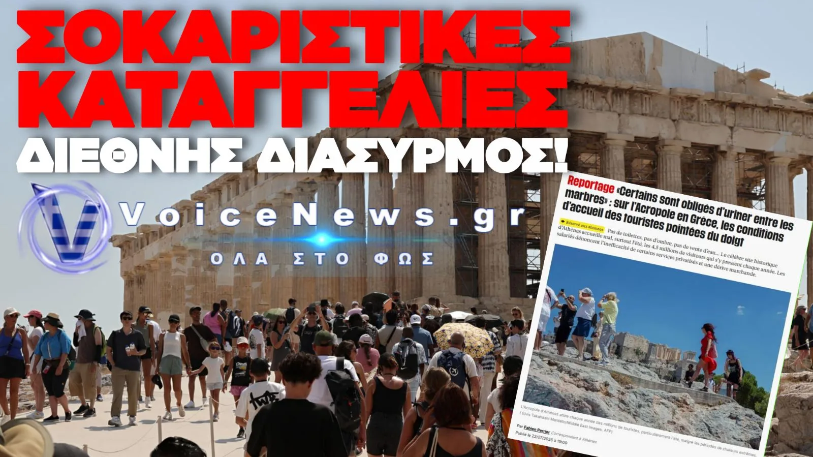 ΔΙΑΣΥΡΜΟΣ ΓΙΑ ΤΗΝ ΑΚΡΟΠΟΛΗ ΣΤΗ «LIBÉRATION»: ΤΟΥΡΙΣΤΕΣ ΟΥΡΟΥΝ ΣΤΑ ΜΑΡΜΑΡΑ – «ΕΙΚΟΝΑ ΝΤΡΟΠΗΣ ΚΑΙ ΕΜΠΟΡΕΥΜΑΤΟΠΟΙΗΣΗΣ»