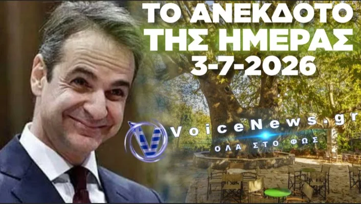 ΑΝΕΚΔΟΤΟ ΤΗΣ ΗΜΕΡΑΣ: ΟΤΑΝ Ο ΜΗΤΣΟΤΑΚΗΣ ΠΗΓΕ ΙΝΚΟΓΚΝΙΤΟ… ΣΕ ΧΩΡΙΟ