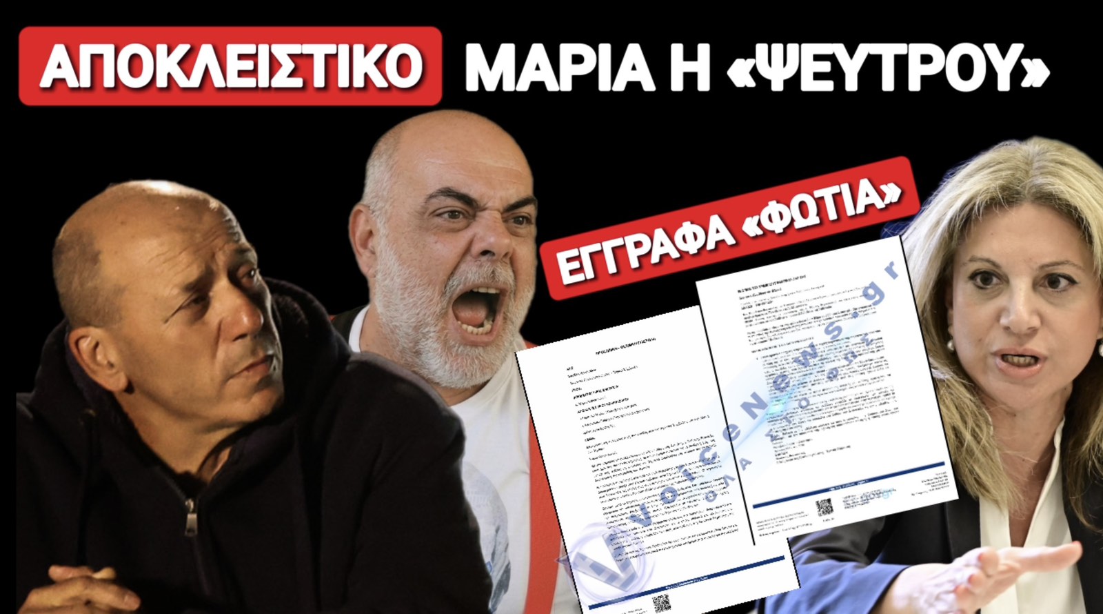 «ΜΑΡΙΑ Η ΨΕΥΤΡΟΥ»! ΒΟΜΒΕΣ ΦΡΟΝΙΜΑΚΗ ΓΙΑ ΤΟ ΚΟΜΜΑ ΜΟΡΦΩΜΑ ΠΟΥ ΧΑΙΔΕΥΟΥΝ ΤΑ ΣΥΣΤΗΜΙΚΑ ΜΜΕ!
