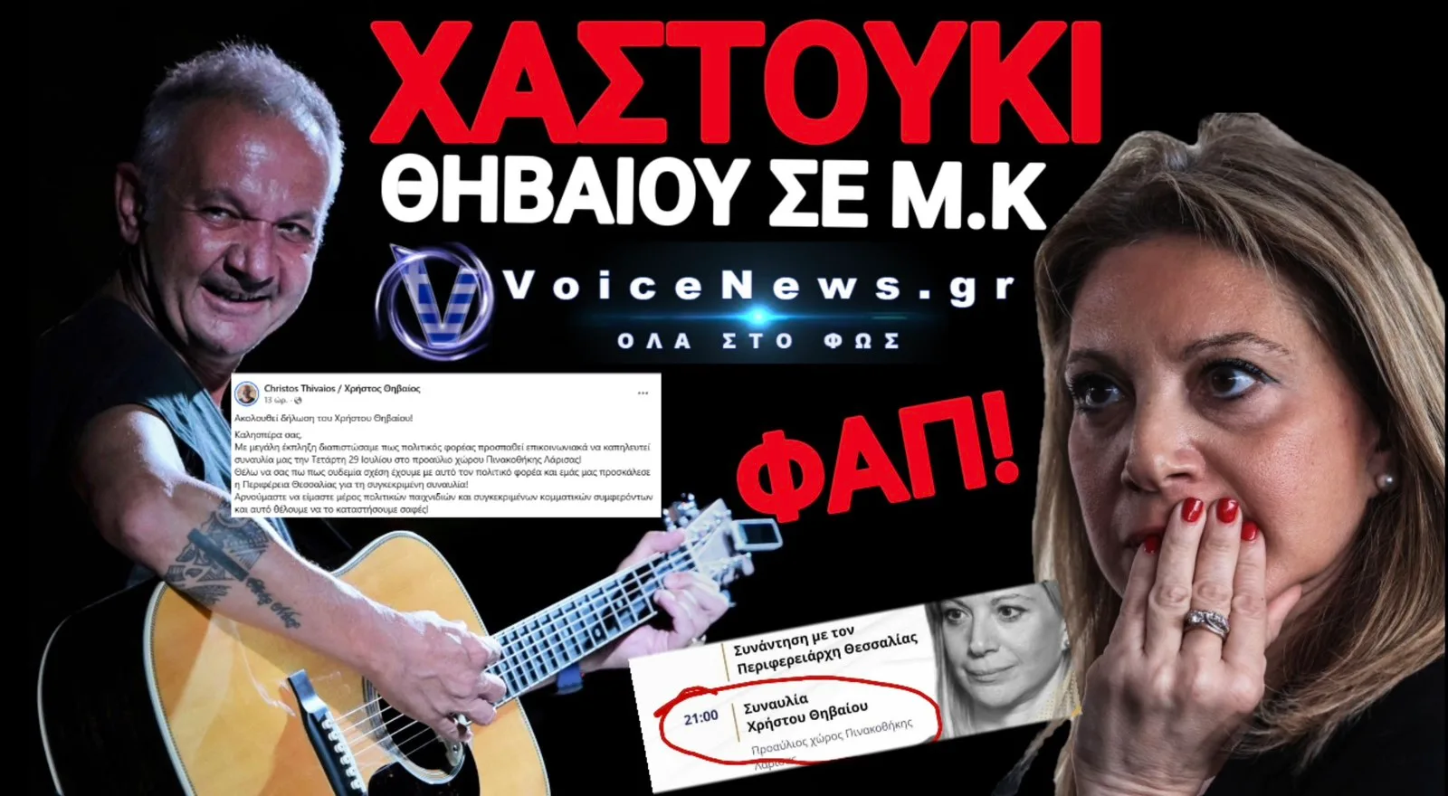 «ΣΦΑΛΙΑΡΑ» ΘΗΒΑΙΟΥ ΣΤΟΝ ΠΕΡΙΦΕΡΟΜΕΝΟ ΘΙΑΣΟ ΚΑΡΥΣΤΙΑΝΟΥ