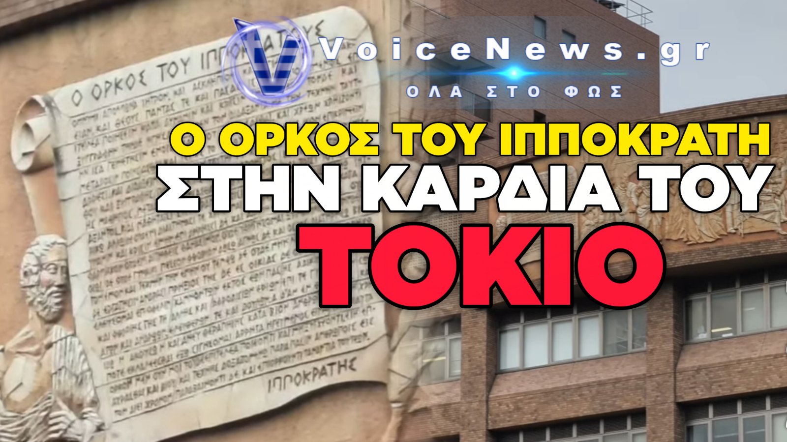 ΕΛΛΗΝΙΚΟ ΜΕΓΑΛΕΙΟ ΣΤΟ ΤΟΚΙΟ: Ο ΟΡΚΟΣ ΤΟΥ ΙΠΠΟΚΡΑΤΗ ΣΤΑ ΑΡΧΑΙΑ ΕΛΛΗΝΙΚΑ ΚΟΣΜΕΙ ΠΑΝΕΠΙΣΤΗΜΙΟ ΤΗΣ ΙΑΠΩΝΙΑΣ