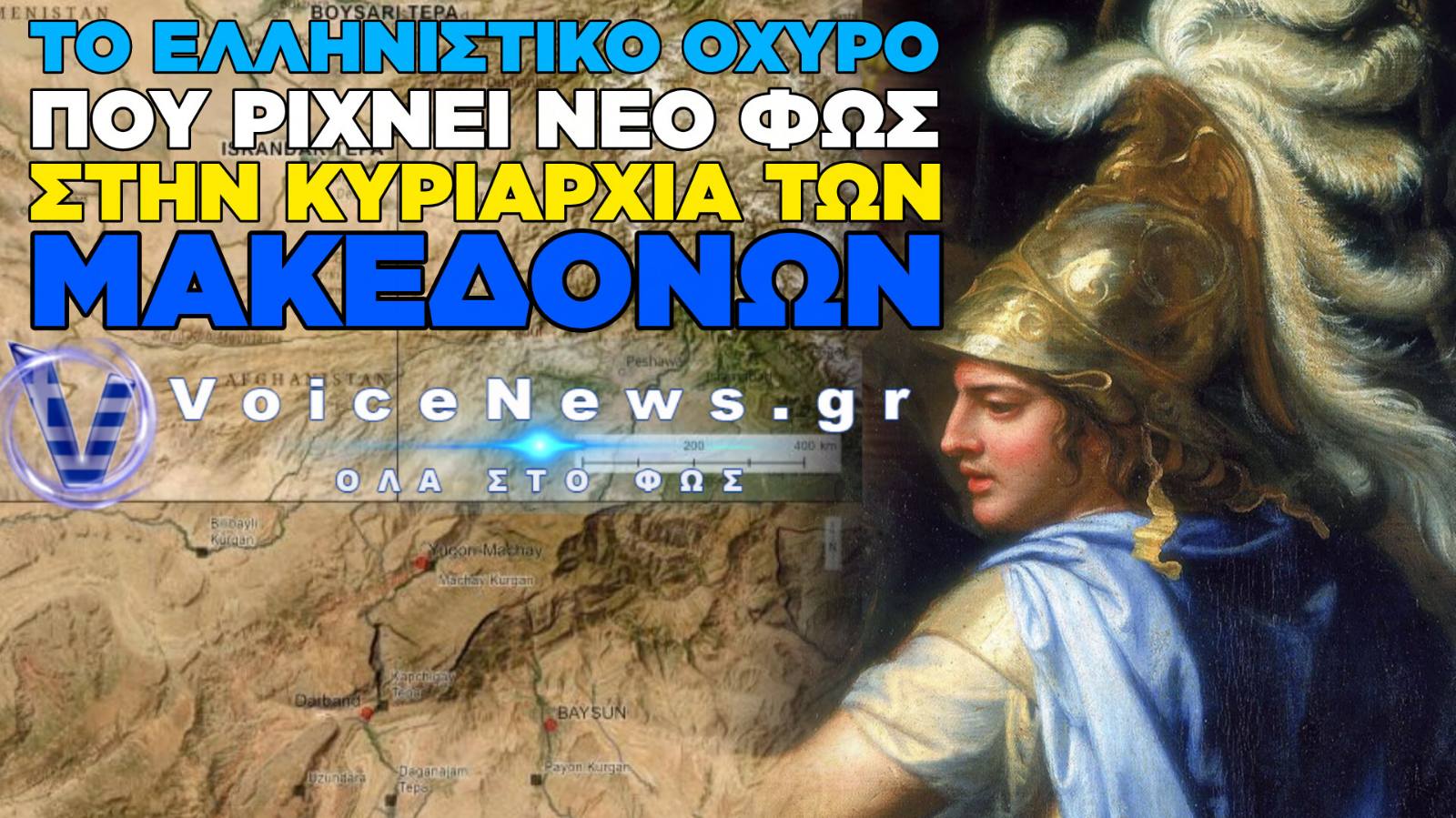 ΑΡΧΑΙΟΛΟΓΙΚΟΣ ΘΗΣΑΥΡΟΣ ΣΤΗΝ ΚΕΝΤΡΙΚΗ ΑΣΙΑ: ΤΟ ΕΛΛΗΝΙΣΤΙΚΟ ΟΧΥΡΟ ΠΟΥ ΡΙΧΝΕΙ ΝΕΟ ΦΩΣ ΣΤΗΝ ΚΥΡΙΑΡΧΙΑ ΤΩΝ ΜΑΚΕΔΟΝΩΝ