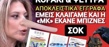 ΑΠΟΚΛΕΙΣΤΙΚΟ! Η ΕΛΛΑΔΑ ΕΚΛΑΙΓΕ ΓΙΑ ΤΑ ΤΕΜΠΗ ΚΑΙ Η «ΜΚ» ΕΚΑΝΕ REAL ESTATE ΜΠΙΖΝΕΣ! ΕΓΓΡΑΦΑ ΣΟΚ!