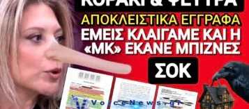 ΑΠΟΚΛΕΙΣΤΙΚΟ! Η ΕΛΛΑΔΑ ΕΚΛΑΙΓΕ ΓΙΑ ΤΑ ΤΕΜΠΗ ΚΑΙ Η «ΜΚ» ΕΚΑΝΕ REAL ESTATE ΜΠΙΖΝΕΣ! ΕΓΓΡΑΦΑ ΣΟΚ!