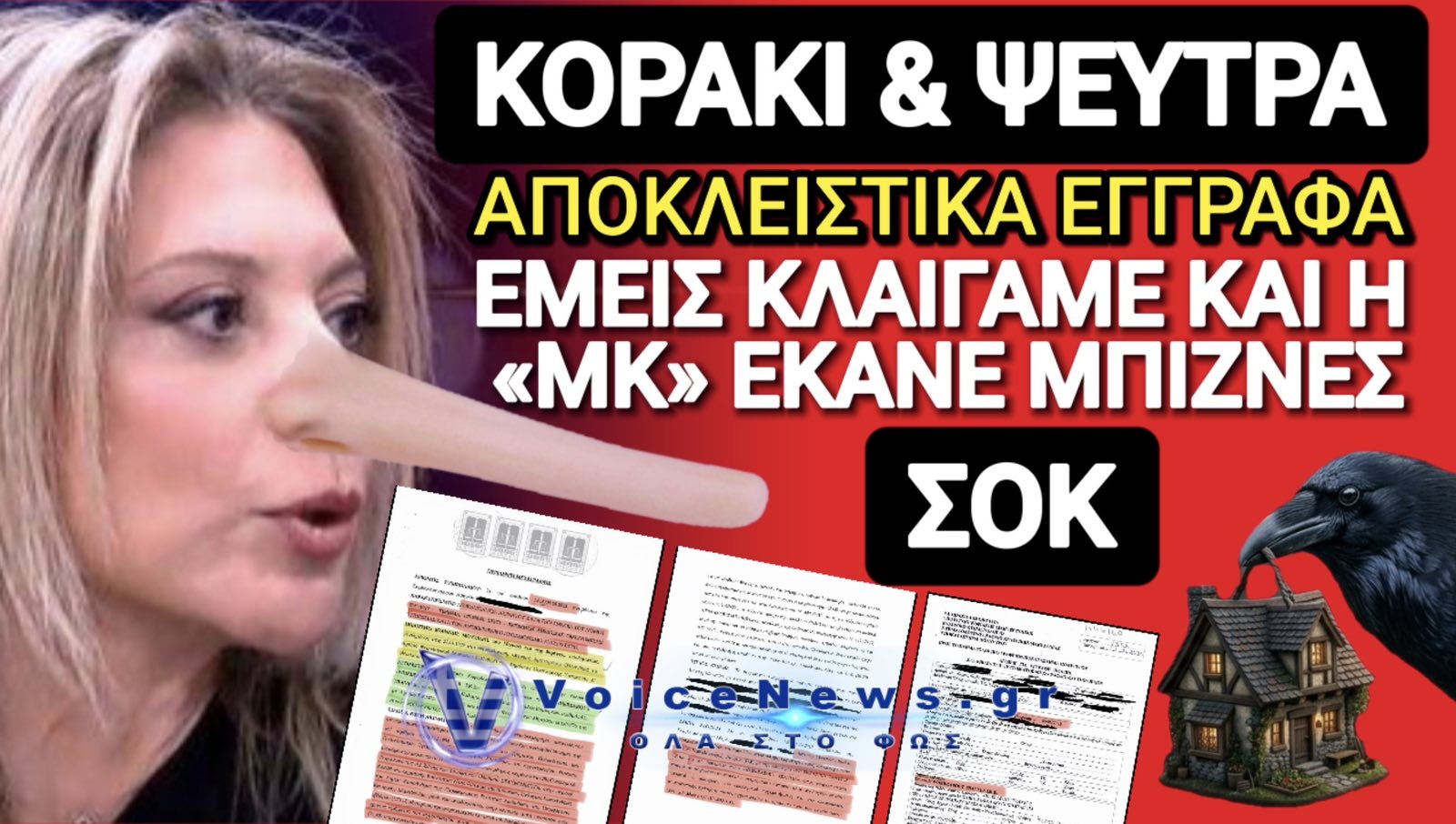 ΑΠΟΚΛΕΙΣΤΙΚΟ! Η ΕΛΛΑΔΑ ΕΚΛΑΙΓΕ ΓΙΑ ΤΑ ΤΕΜΠΗ ΚΑΙ Η «ΜΚ» ΕΚΑΝΕ REAL ESTATE ΜΠΙΖΝΕΣ! ΕΓΓΡΑΦΑ ΣΟΚ!