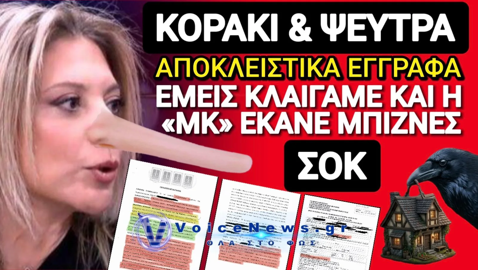 ΑΠΟΚΛΕΙΣΤΙΚΟ! Η ΕΛΛΑΔΑ ΕΚΛΑΙΓΕ ΓΙΑ ΤΑ ΤΕΜΠΗ ΚΑΙ Η «ΜΚ» ΕΚΑΝΕ REAL ESTATE ΜΠΙΖΝΕΣ! ΕΓΓΡΑΦΑ ΣΟΚ!