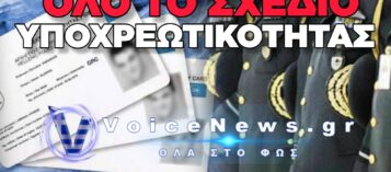 ΥΠΟΧΡΕΩΝΟΥΝ ΟΛΑ ΤΑ ΣΤΕΛΕΧΗ ΤΩΝ ΕΝΟΠΛΩΝ ΔΥΝΑΜΕΩΝ ΝΑ ΠΑΡΟΥΝ ΤΟΝ ΠΡΟΣΩΠΙΚΟ ΑΡΙΘΜΟ! ΦΕΡΝΟΥΝ ΚΑΙΝΟΥΡΓΙΕΣ ΥΠΗΡΕΣΙΑΚΕΣ ΤΑΥΤΟΤΗΤΕΣ ΓΙΑ ΟΛΟΥΣ ΜΕ ΥΠΟΧΡΕΩΤΙΚΗ ΑΝΑΓΡΑΦΗ Π.Α.
