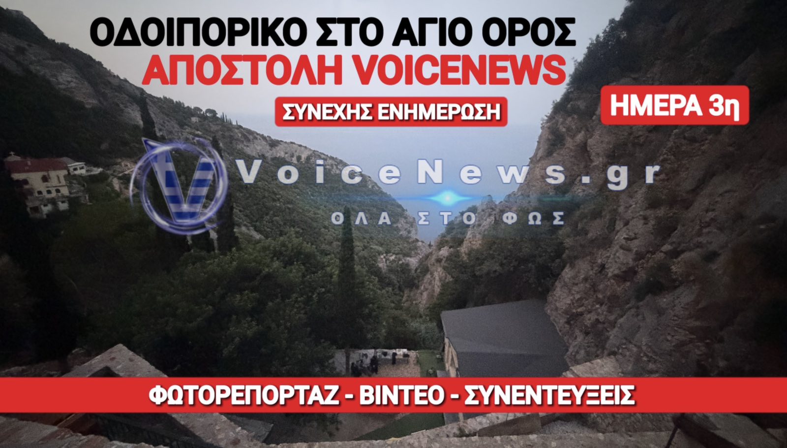 ΑΠΟΣΤΟΛΗ ΤΟΥ VOICENEWS ΣΤΟ ΠΕΡΙΒΟΛΙ ΤΗΣ ΠΑΝΑΓΙΑΣ. ΤΡΙΤΗ ΗΜΕΡΑ