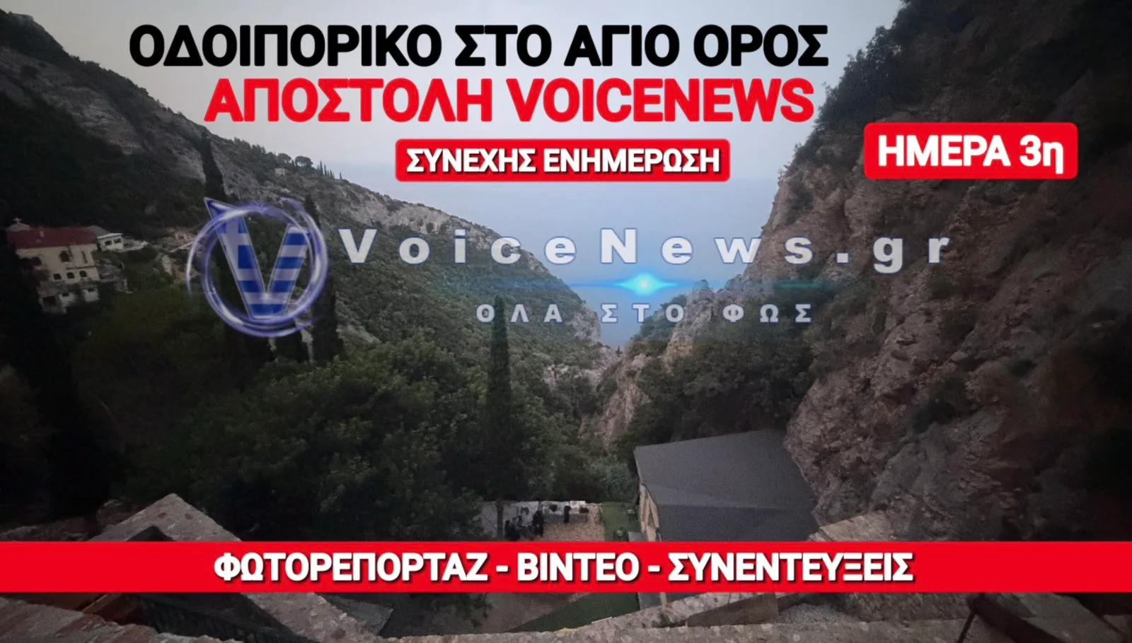 ΑΠΟΣΤΟΛΗ ΤΟΥ VOICENEWS ΣΤΟ ΠΕΡΙΒΟΛΙ ΤΗΣ ΠΑΝΑΓΙΑΣ. ΤΡΙΤΗ ΗΜΕΡΑ