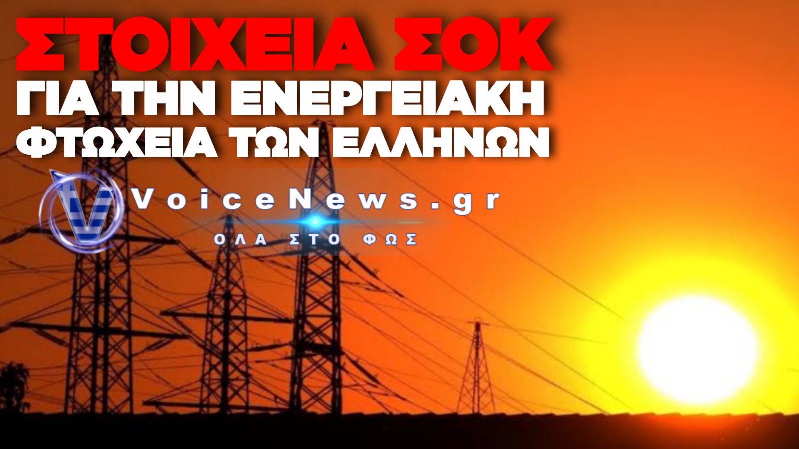 ΣΕ «ΘΕΡΜΙΚΕΣ ΠΑΓΙΔΕΣ» ΤΑ ΕΛΛΗΝΙΚΑ ΣΠΙΤΙΑ: ΕΡΕΥΝΑ ΑΠΟΚΑΛΥΠΤΕΙ ΤΗ ΘΕΡΙΝΗ ΕΝΕΡΓΕΙAΚΗ ΦΤΩΧΕΙΑ ΣΤΗ ΧΩΡΑ