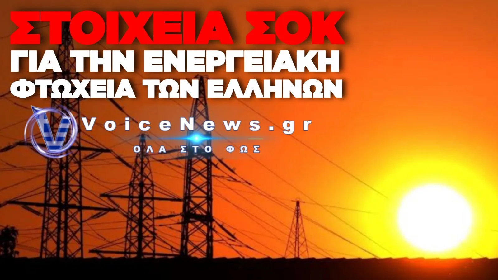 ΣΕ «ΘΕΡΜΙΚΕΣ ΠΑΓΙΔΕΣ» ΤΑ ΕΛΛΗΝΙΚΑ ΣΠΙΤΙΑ: ΕΡΕΥΝΑ ΑΠΟΚΑΛΥΠΤΕΙ ΤΗ ΘΕΡΙΝΗ ΕΝΕΡΓΕΙAΚΗ ΦΤΩΧΕΙΑ ΣΤΗ ΧΩΡΑ