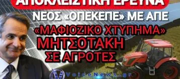 ΤΟ ΜΕΓΑΛΟ ΦΑΓΟΠΟΤΙ! Η ΜΠΙΖΝΑ «ΜΑΜΟΥΘ» ΤΟΥ ΜΗΤΣΟΤΑΚΗ ΜΕ ΤΙΣ ΑΔΕΙΕΣ ΓΙΑ ΑΠΕ ΜΕΣΩ FUNDS!