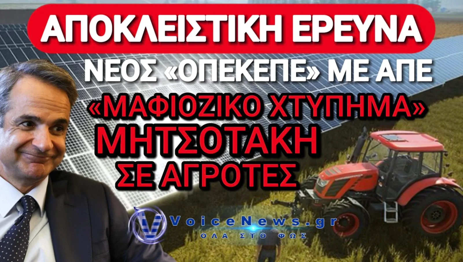ΤΟ ΜΕΓΑΛΟ ΦΑΓΟΠΟΤΙ! Η ΜΠΙΖΝΑ «ΜΑΜΟΥΘ» ΤΟΥ ΜΗΤΣΟΤΑΚΗ ΜΕ ΤΙΣ ΑΔΕΙΕΣ ΓΙΑ ΑΠΕ ΜΕΣΩ FUNDS!