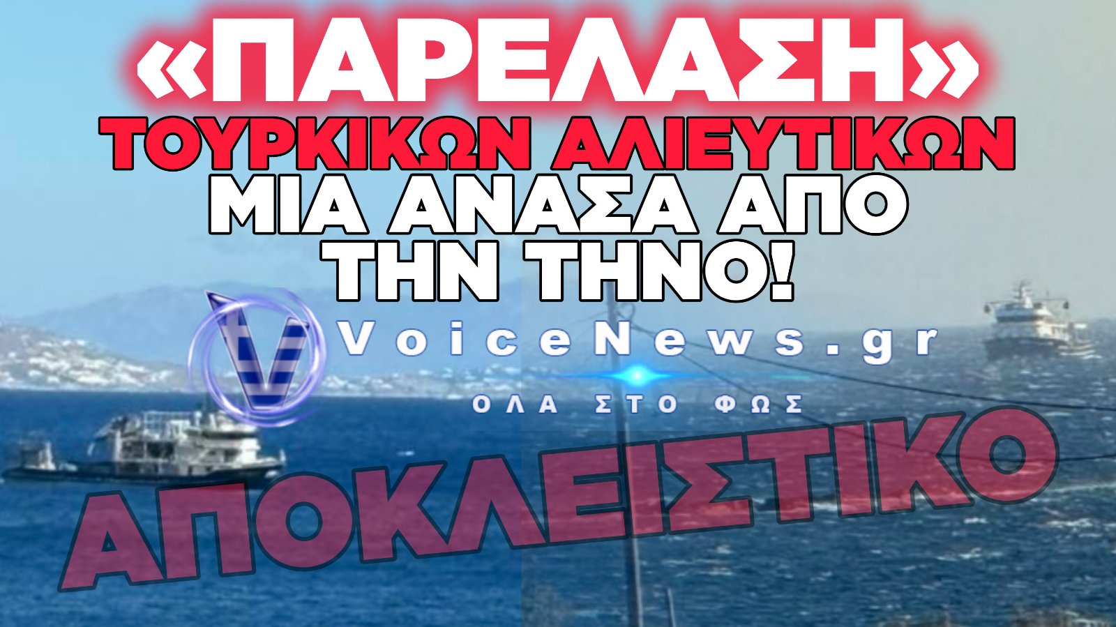 ΚΡΑΥΓΗ ΑΓΩΝΙΑΣ ΚΑΙ ΟΡΓΗΣ ΣΤΗΝ ΤΗΝΟ: ΤΟΥΡΚΙΚΑ ΑΛΙΕΥΤΙΚΑ ΠΑΡΑΒΙΑΖΟΥΝ ΚΑΘΗΜΕΡΙΝΑ ΤΑ ΕΛΛΗΝΙΚΑ ΥΔΑΤΑ ΣΕ ΑΠΟΣΤΑΣΗ ΑΝΑΠΝΟΗΣ ΑΠΟ ΤΙΣ ΑΚΤΕΣ