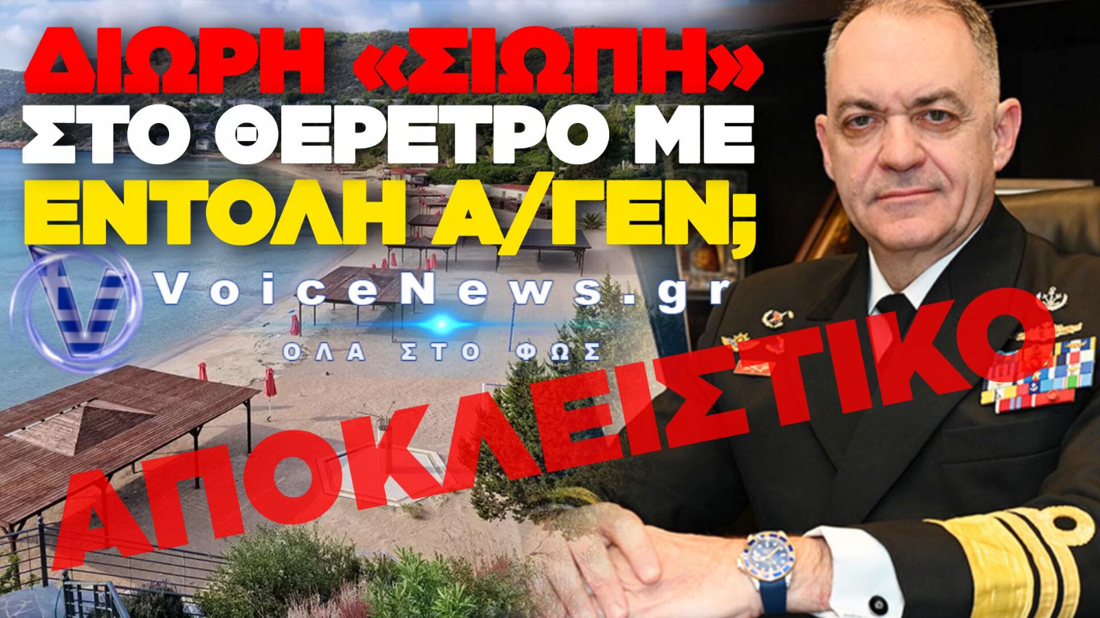 ΣΟΒΑΡΑ ΕΡΩΤΗΜΑΤΑ ΓΙΑ ΤΗΝ ΕΠΙΣΚΕΨΗ ΤΟΥ ΑΡΧΗΓΟΥ ΓΕΝ ΣΤΟ ΘΕΡΕΤΡΟ ΑΓΙΑΣ ΜΑΡΙΝΑΣ