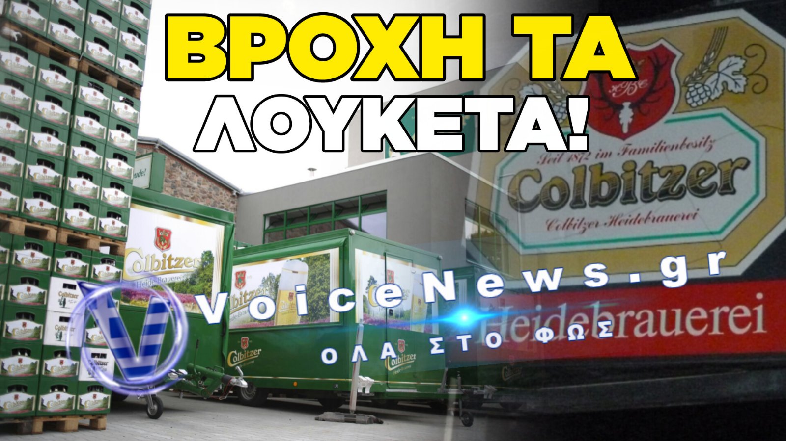 ΠΤΩΧΕΥΣΗ ΓΙΑ ΤΗΝ ΙΣΤΟΡΙΚΟΤΕΡΗ ΖΥΘΟΠΟΙΙΑ ΤΗΣ ΓΕΡΜΑΝΙΑΣ! ΟΙ ΓΕΡΜΑΝΟΙ ΧΑΝΟΥΝ ΜΙΑ ΜΠΥΡΑ 200 ΕΤΩΝ