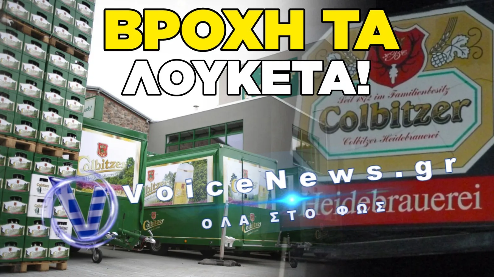 ΠΤΩΧΕΥΣΗ ΓΙΑ ΤΗΝ ΙΣΤΟΡΙΚΟΤΕΡΗ ΖΥΘΟΠΟΙΙΑ ΤΗΣ ΓΕΡΜΑΝΙΑΣ! ΟΙ ΓΕΡΜΑΝΟΙ ΧΑΝΟΥΝ ΜΙΑ ΜΠΥΡΑ 200 ΕΤΩΝ