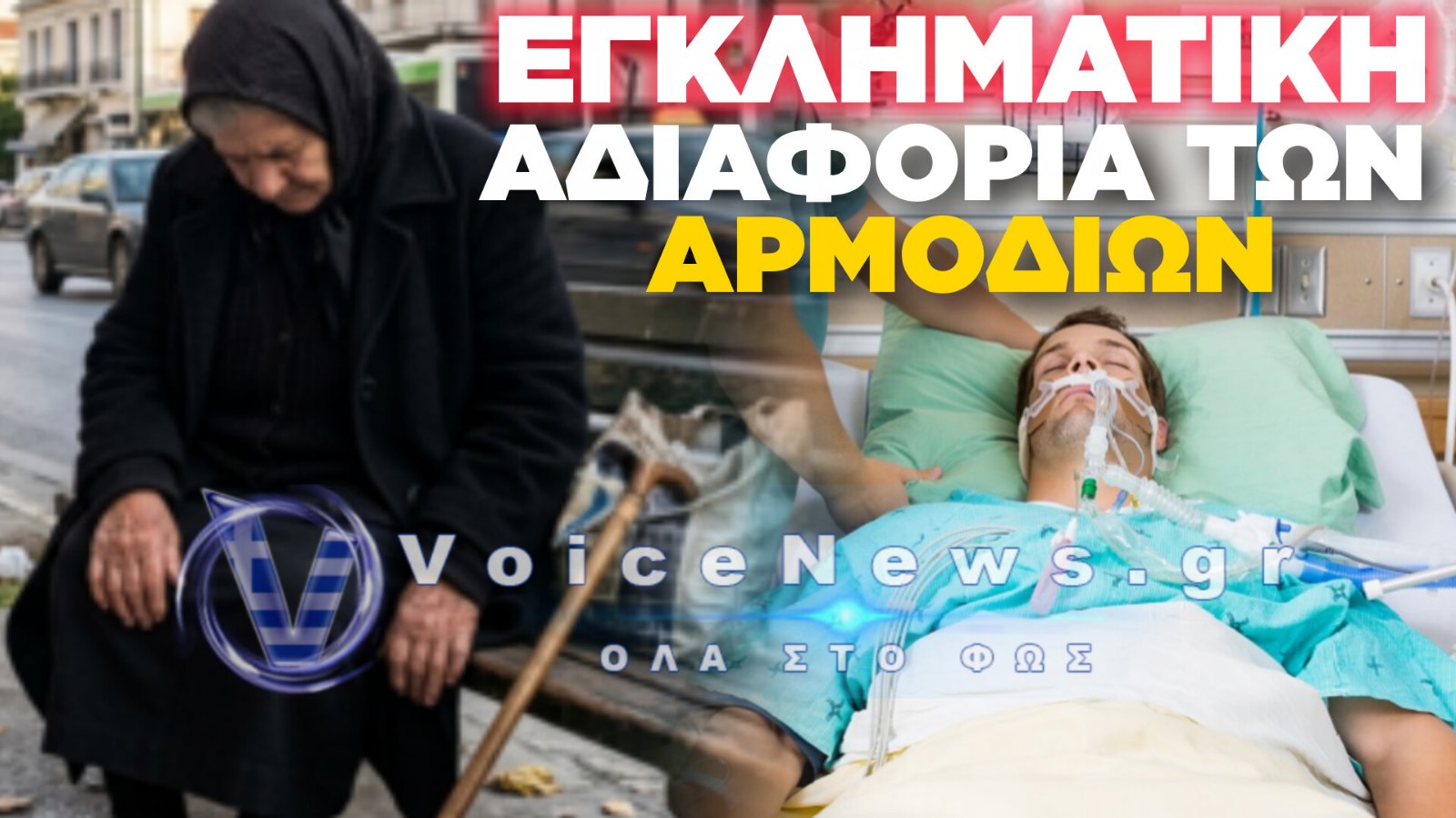 ΝΤΡΟΠΗ ΚΑΙ ΟΡΓΗ ΣΤΟ ΗΡΑΚΛΕΙΟ: 77ΧΡΟΝΗ ΣΕΙΣΜΟΠΛΗΚΤΗ ΕΧΕΙ ΑΦΕΘΕΙ ΣΤΗ ΜΟΙΡΑ ΤΗΣ ΣΕ ΠΑΓΚΑΚΙ ΕΝΩ Ο ΓΙΟΣ ΤΗΣ ΧΑΡΟΠΑΛΕΥΕΙ ΣΤΗ ΜΕΘ