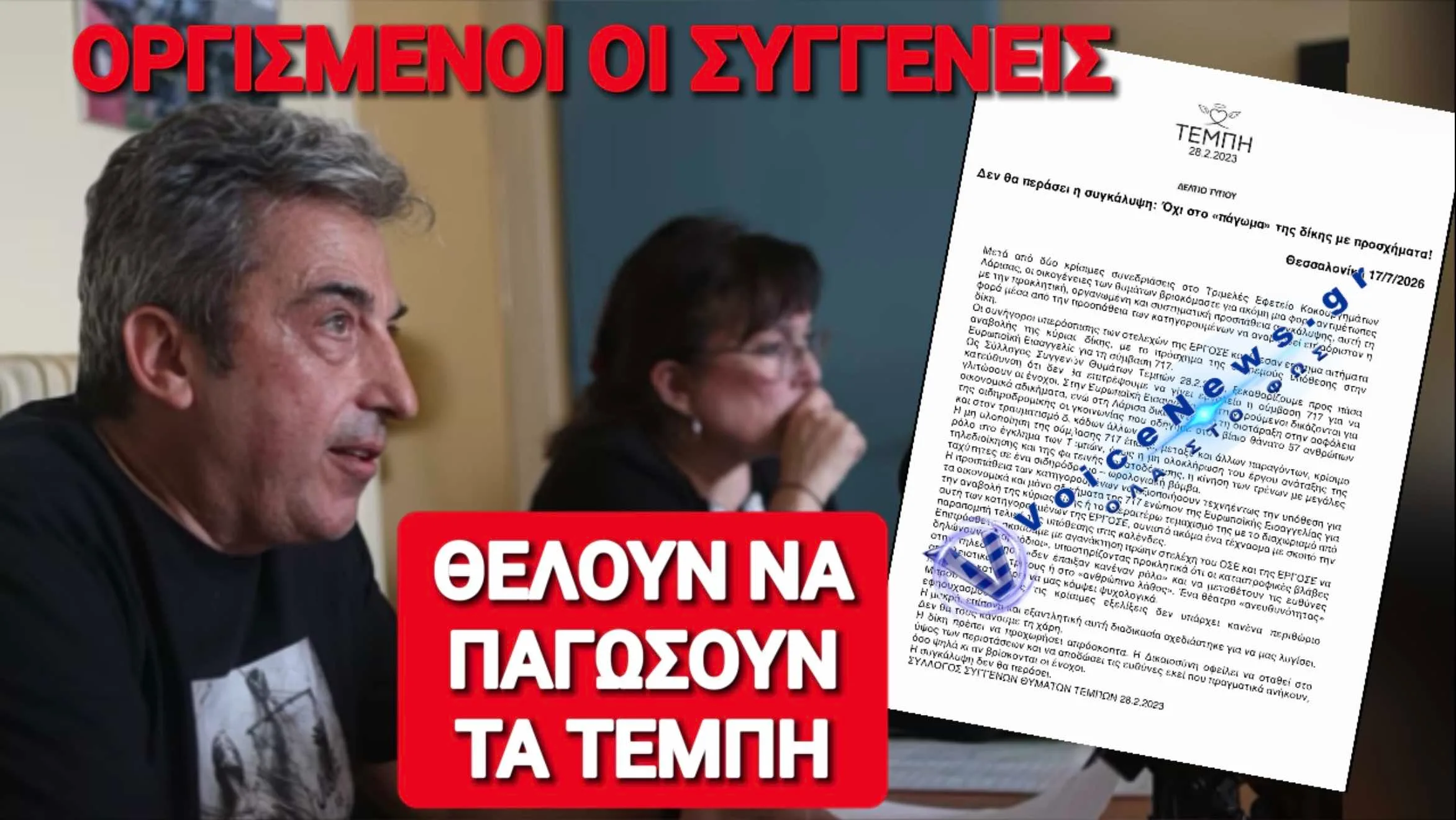 ΒΟΜΒΕΣ ΑΠΟ ΑΣΛΑΝΙΔΗ ΚΑΙ ΣΥΛΛΟΓΟ ΘΥΜΑΤΩΝ ΤΩΝ ΤΕΜΠΩΝ: «ΘΕΛΟΥΝ ΝΑ ΔΙΑΚΟΨΟΥΝ ΤΗ ΔΙΚΗ»!