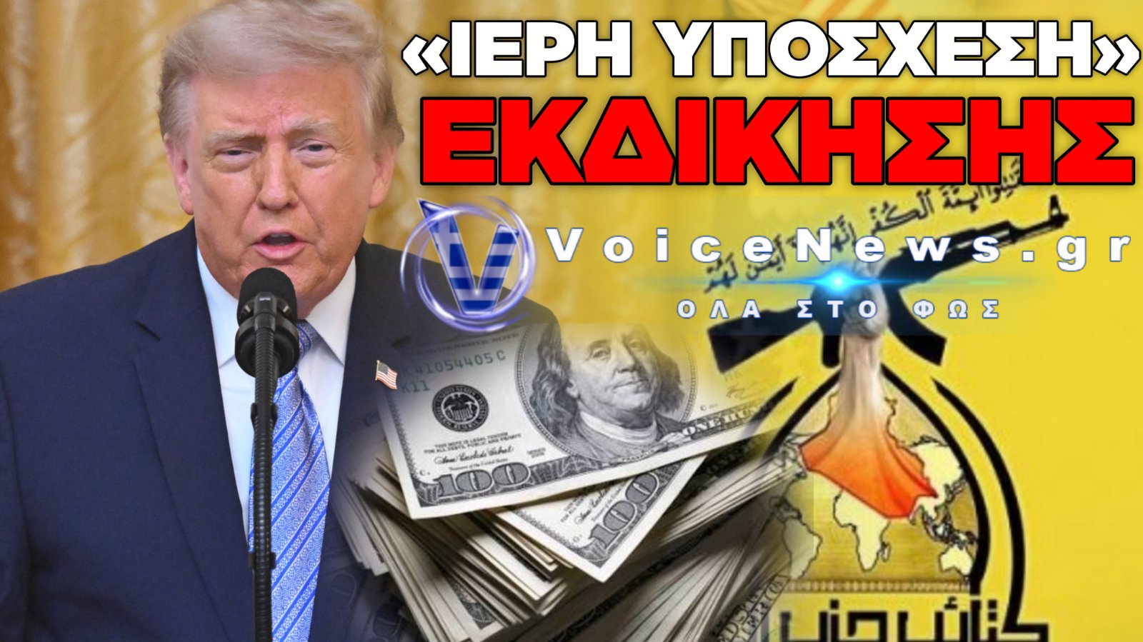 ΕΠΙΚΗΡΥΞΗ-ΣΟΚ ΓΙΑ ΤΟΝ ΤΡΑΜΠ: ΙΣΛΑΜΙΣΤΕΣ ΤΟΥ ΙΡΑΚ ΠΡΟΣΦΕΡΟΥΝ 10 ΕΚΑΤΟΜΜΥΡΙΑ ΔΟΛΑΡΙΑ ΓΙΑ ΤΗ ΔΟΛΟΦΟΝΙΑ ΤΟΥ