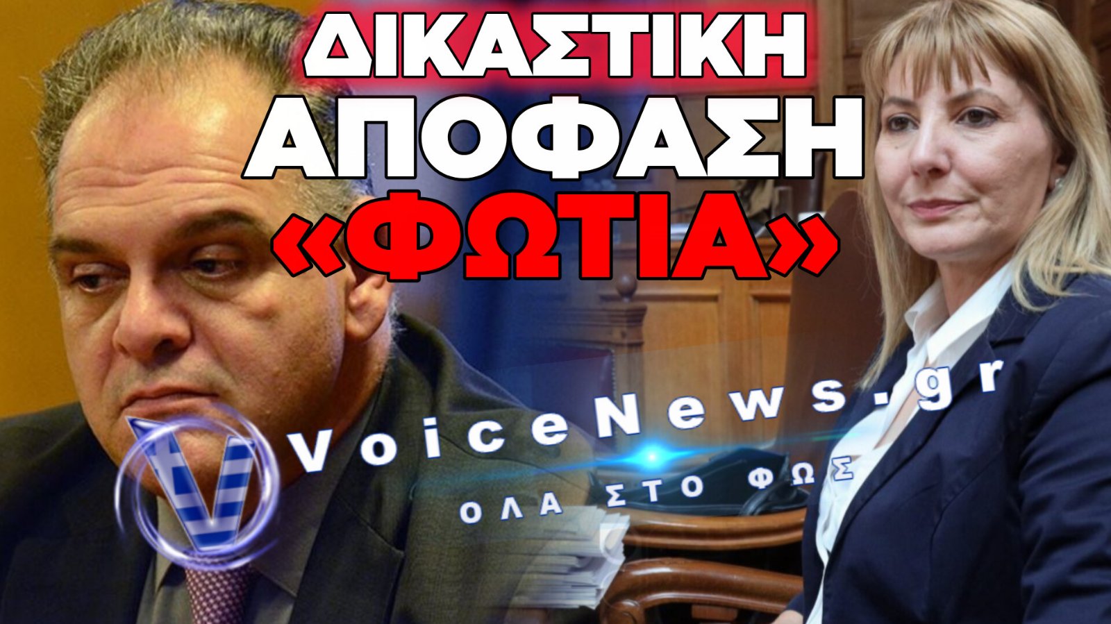 ΣΕΙΣΜΟΣ ΣΤΟΝ ΟΠΕΚΕΠΕ: ΚΑΤΑΔΙΚΗ ΜΕ ΠΟΙΝΕΣ ΦΥΛΑΚΙΣΗΣ 5 ΕΤΩΝ ΚΑΙ 8 ΜΗΝΩΝ ΓΙΑ ΤΟΥΣ Δ. ΜΕΛΑ ΚΑΙ ΑΘ. ΡΕΠΠΑ