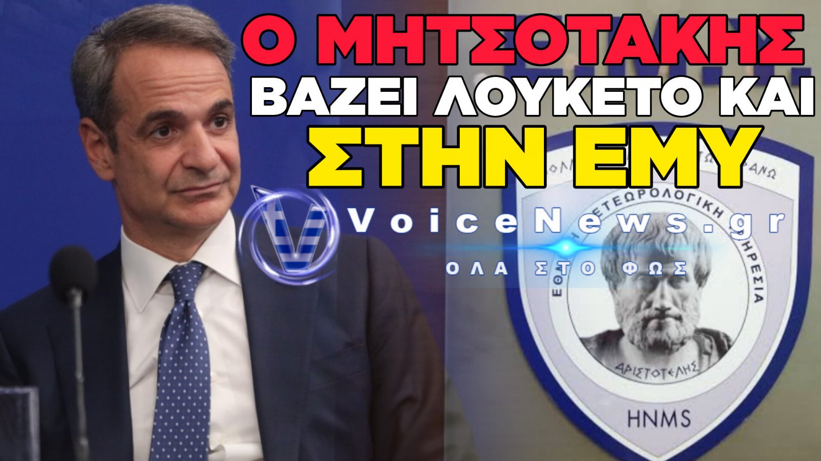 ΤΕΛΟΣ ΕΠΟΧΗΣ ΓΙΑ ΤΗΝ ΕΜΥ; ΟΙ ΚΑΤΑΓΓΕΛΙΕΣ ΚΟΛΥΔΑ ΓΙΑ ΣΚΟΠΙΜΗ ΥΠΟΒΑΘΜΙΣΗ ΤΗΣ ΕΘΝΙΚΗΣ ΥΠΗΡΕΣΙΑΣ