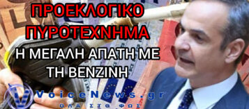 ΚΟΡΟΪΔΙΑ ΜΕ ΤΑ ΚΑΥΣΙΜΑ: ΕΠΙΚΟΙΝΩΝΙΑΚΟ ΠΥΡΟΤΕΧΝΗΜΑ ΜΗΤΣΟΤΑΚΗ ΣΤΗ ΒΟΥΛΗ – ΠΕΤΑΕΙ ΨΙΧΟΥΛΑ ΣΤΟΥΣ ΠΟΛΙΤΕΣ ΕΝΩ ΚΛΕΙΝΕΙ ΤΟ ΜΑΤΙ ΣΤΑ ΚΑΡΤΕΛ!