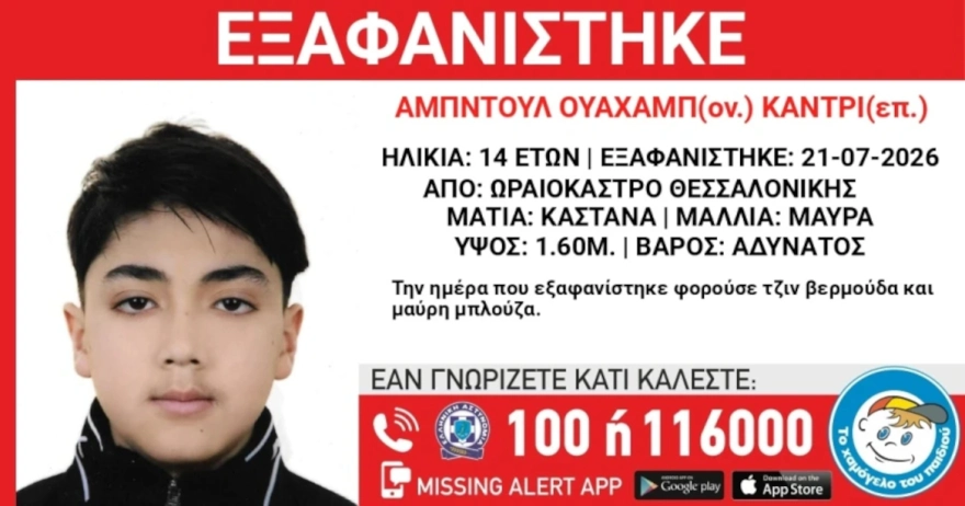 Εξαφάνιση 14χρονου από δομή φιλοξενίας στη Θεσσαλονίκη – Έκκληση για πληροφορίες