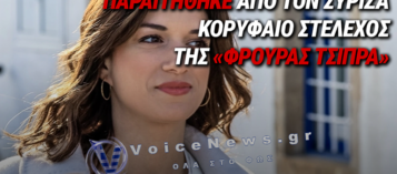 ΕΝΑΣ ΕΝΑΣ ΦΕΥΓΕΙ: ΠΑΡΑΙΤΗΘΗΚΕ ΚΑΙ Η ΚΑΤΕΡΙΝΑ ΝΟΤΟΠΟΥΛΟΥ ΑΠΟ ΤΗΝ ΚΟ ΤΟΥ ΣΥΡΙΖΑ