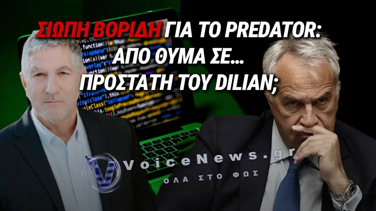 «ΕΝΟΧΗ ΣΙΩΠΗ» ΒΟΡΙΔΗ ΓΙΑ ΤΟ PREDATOR