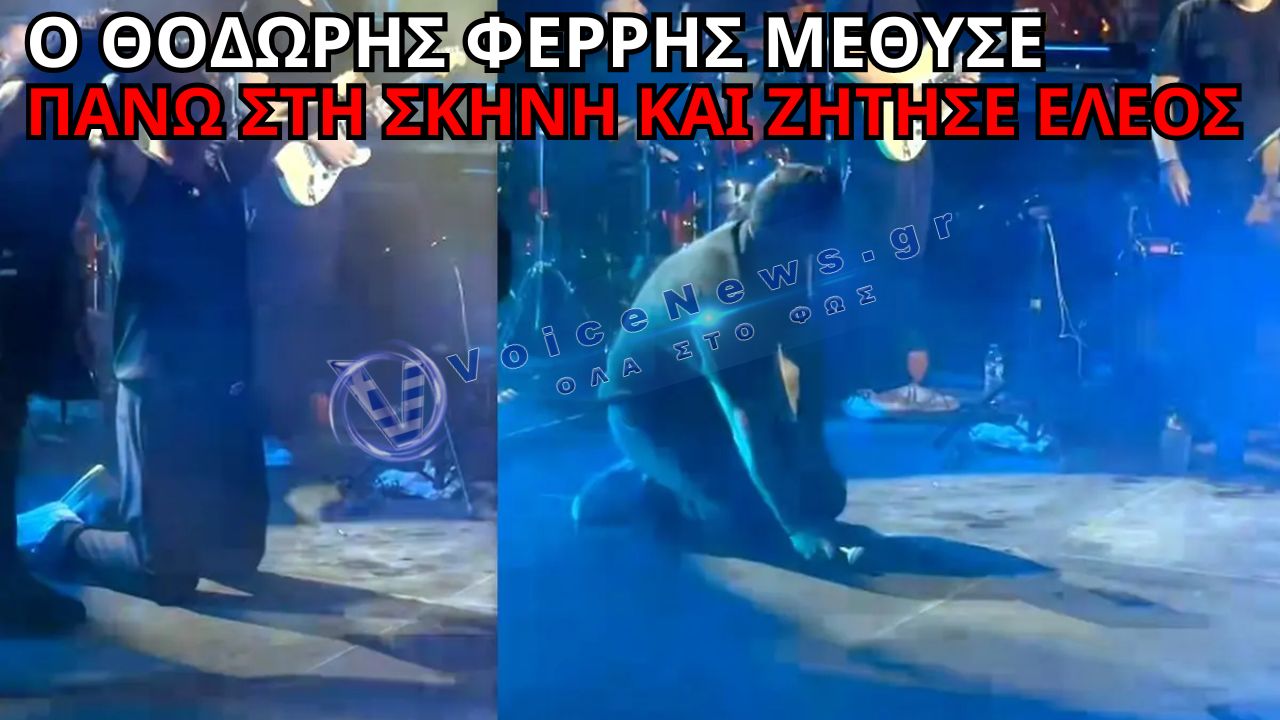 ΘΟΔΩΡΗΣ ΦΕΡΡΗΣ: ΤΑ ΚΕΡΑΣΜΑΤΑ ΤΟΝ «ΛΥΓΙΣΑΝ» ΣΤΗ ΣΚΗΝΗ – «ΜΗ ΜΕ ΔΙΑΛΥΣΕΤΕ ΣΤΟ TIKTOK»