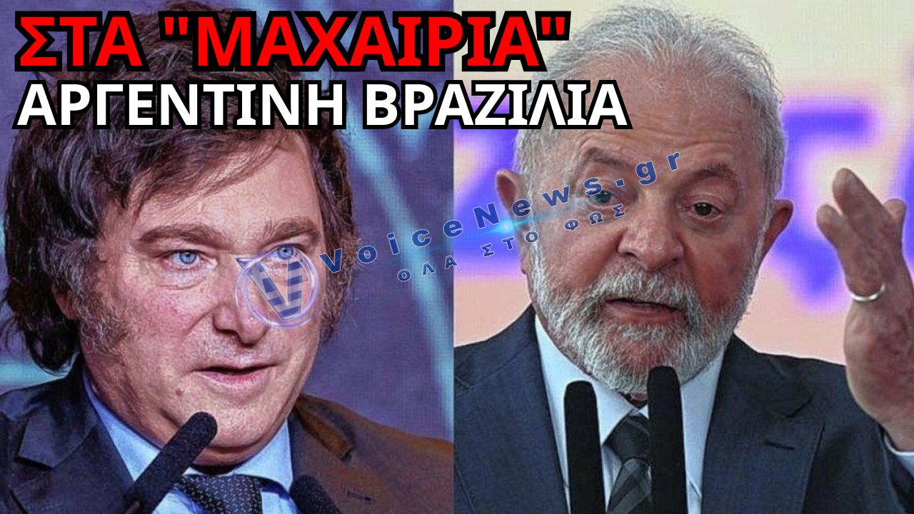 «ΣΦΑΖΟΝΤΑΙ» ΟΙ ΠΡΟΕΔΡΟΙ ΑΡΓΕΝΤΙΝΗΣ – ΒΡΑΖΙΛΙΑΣ