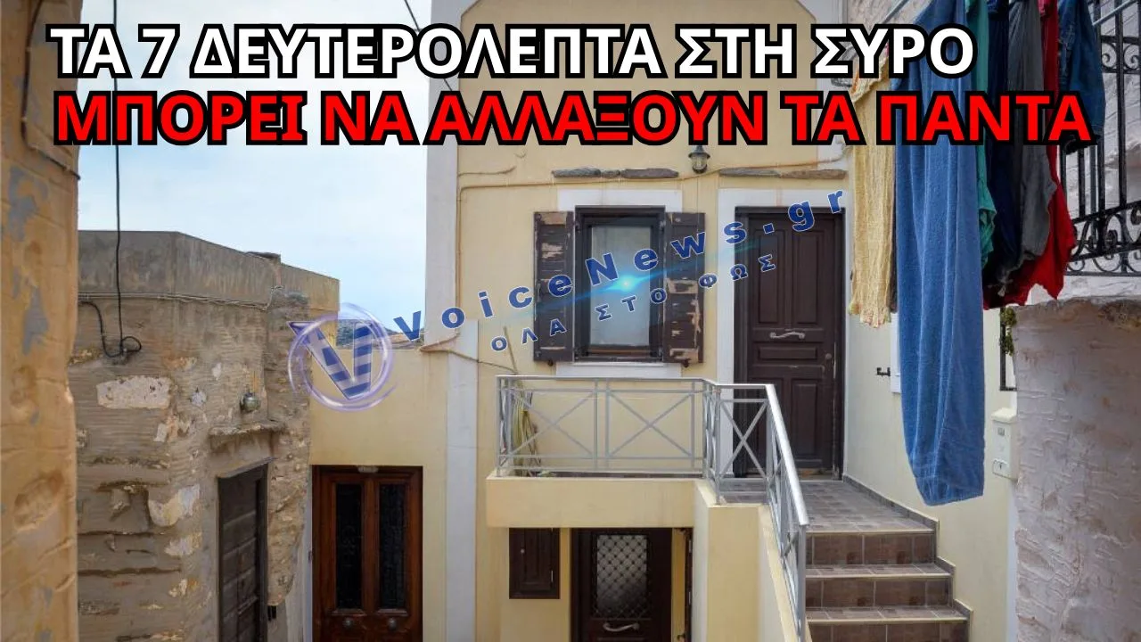 ΣΥΡΟΣ: ΤΑ 7 ΔΕΥΤΕΡΟΛΕΠΤΑ ΠΟΥ ΜΠΟΡΕΙ ΝΑ ΑΛΛΑΞΟΥΝ ΤΑ ΠΑΝΤΑ – ΣΤΟ ΜΙΚΡΟΣΚΟΠΙΟ Η ΥΠΟΘΕΣΗ