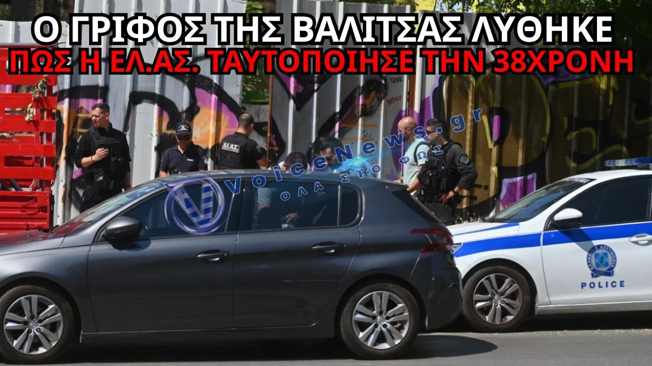 ΘΡΙΛΕΡ ΣΤΗΝ ΚΥΨΕΛΗ: Η ΒΑΛΙΤΣΑ ΠΟΥ ΑΠΟΚΑΛΥΨΕ ΤΟ ΜΥΣΤΗΡΙΟ – ΠΟΙΑ ΗΤΑΝ Η 38ΧΡΟΝΗ ΒΡΕΤΑΝΙΔΑ