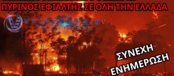 ΠΥΡΙΝΟΣ ΕΦΙΑΛΤΗΣ ΣΕ ΟΛΗ ΤΗΝ ΕΛΛΑΔΑ – ΜΑΧΗ ΜΕ ΤΙΣ ΦΛΟΓΕΣ ΣΕ ΡΕΘΥΜΝΟ, ΑΧΑΪΑ, ΒΟΙΩΤΙΑ ΚΑΙ ΑΙΤΩΛΟΑΚΑΡΝΑΝΙΑ (ΣΥΝΕΧΗ ΕΝΗΜΕΡΩΣΗ)