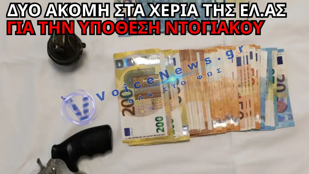«ΒΟΜΒΑ» ΣΤΗΝ ΥΠΟΘΕΣΗ ΝΤΟΓΙΑΚΟΥ – ΔΥΟ ΝΕΕΣ ΣΥΛΛΗΨΕΙΣ ΓΙΑ ΤΟ ΣΧΕΔΙΟ ΕΠΙΘΕΣΗΣ