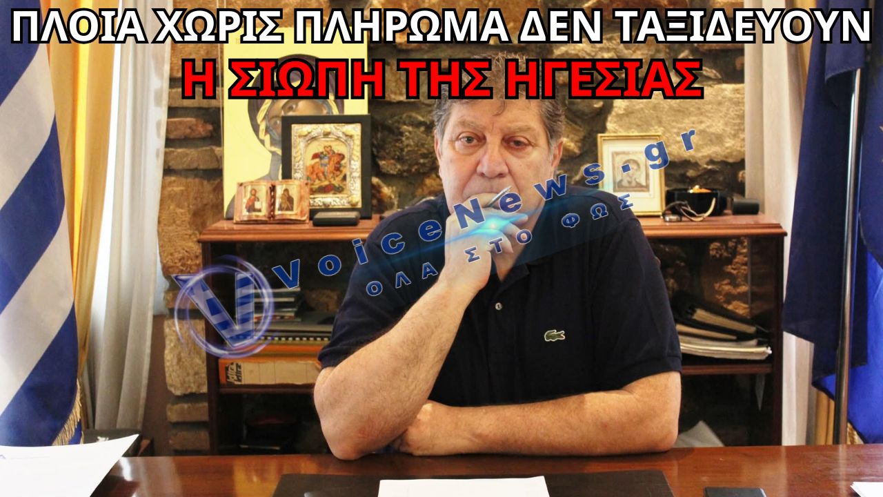 «Η σιωπή της ηγεσίας και το Πολεμικό Ναυτικό χωρίς πλήρωμα»