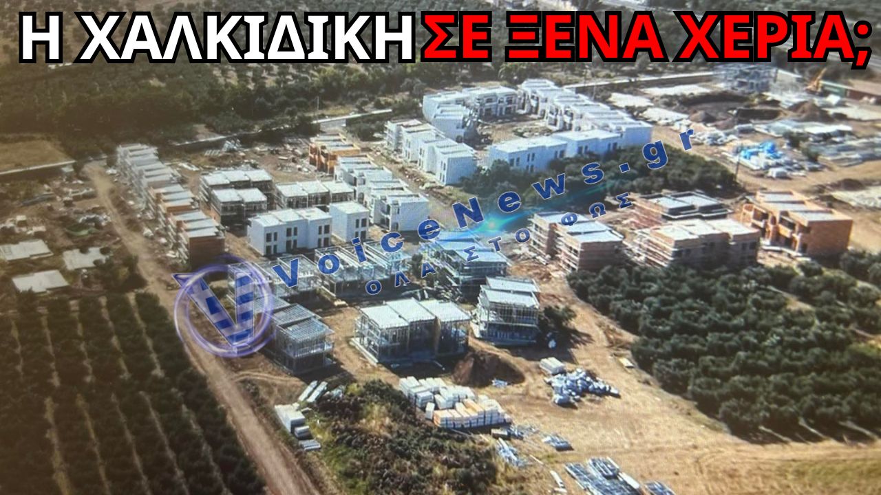 «ΠΟΥΛΑΝΕ ΤΗ ΧΑΛΚΙΔΙΚΗ;» ΤΟΥΡΚΙΚΗ ΕΠΕΝΔΥΣΗ-ΜΑΜΟΥΘ ΠΡΟΚΑΛΕΙ ΣΑΛΟ