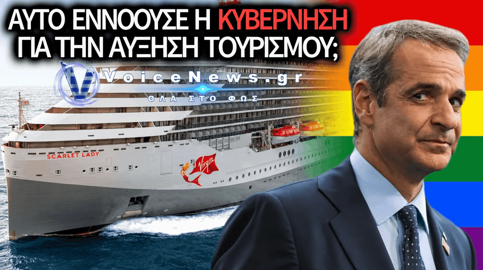ΣΟΔΟΜΑ ΚΑΙ ΓΟΜΟΡΑ ΕΝ ΠΛΩ: ΤΟ «ΑΝΕΠΙΘΥΜΗΤΟ» ΚΡΟΥΑΖΙΕΡΟΠΛΟΙΟ ΠΟΥ ΕΔΙΩΞΑΝ ΟΛΟΙ ΚΑΙ ΥΠΟΔΕΧΤΗΚΕ Η ΚΥΒΕΡΝΗΣΗ ΣΤΗΝ ΚΡΗΤΗ