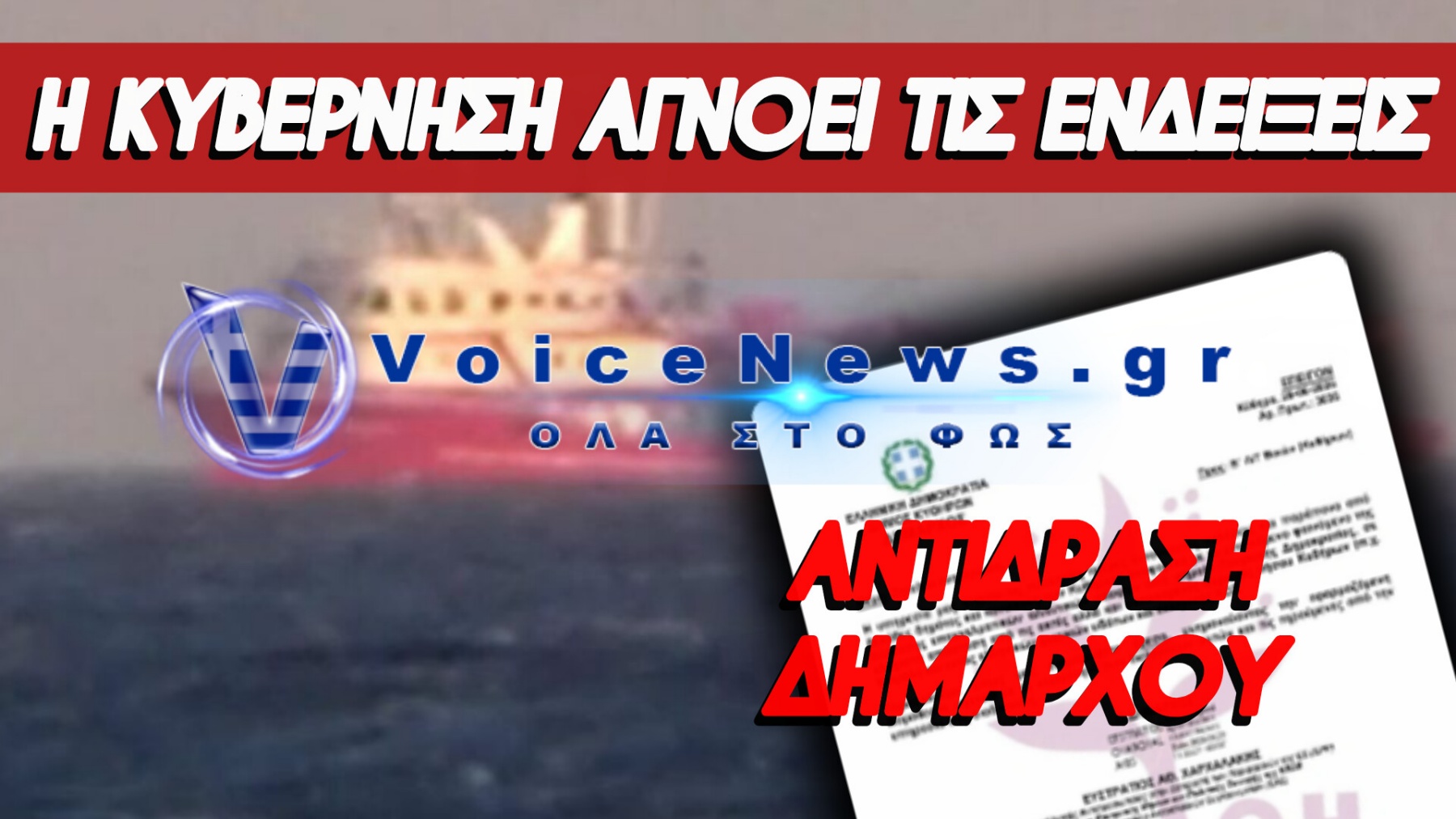 ΕΚΤΑΚΤΑ… ΑΠΟ ΤΟ ΑΙΓΑΙΟ! ΤΟΥΡΚΙΚΑ ΣΚΑΦΗ ΨΑΡΕΥΟΥΝ ΑΚΟΜΑ ΚΑΙ ΣΤΙΣ ΑΚΤΕΣ ΤΩΝ ΚΥΘΗΡΩΝ