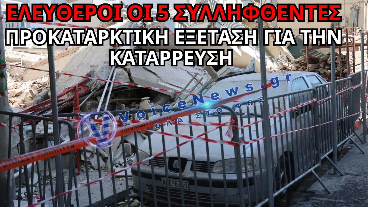 ΠΡΟΚΑΤΑΡΚΤΙΚΗ ΕΞΕΤΑΣΗ ΔΙΕΤΑΞΕ Ο ΕΙΣΑΓΓΕΛΕΑΣ ΓΙΑ ΤΗΝ ΚΑΤΑΡΡΕΥΣΗ ΤΗΣ ΠΟΛΥΚΑΤΟΙΚΙΑΣ ΣΤΑ ΠΕΤΡΑΛΩΝΑ – ΕΛΕΥΘΕΡΟΙ ΟΙ ΠΕΝΤΕ ΣΥΛΛΗΦΘΕΝΤΕΣ
