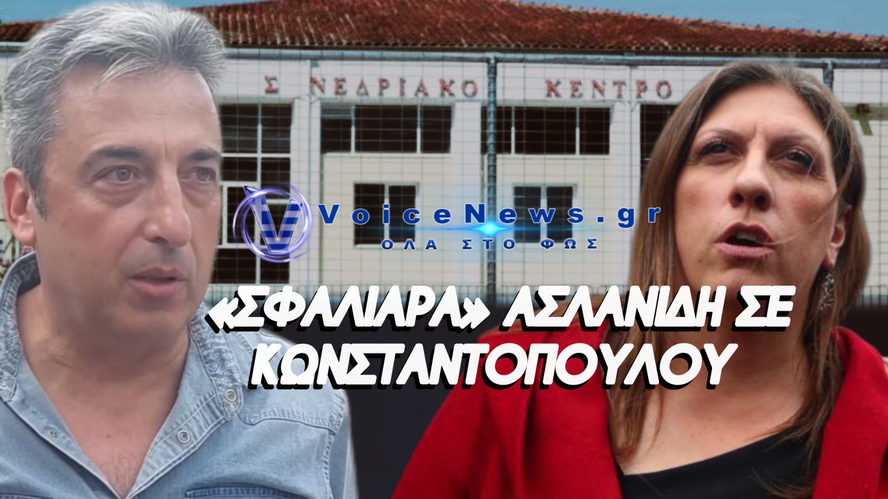ΕΚΤΑΚΤΟ: ΠΥΡ ΚΑΙ ΜΑΝΙΑ ΜΕ ΚΩΝΣΤΑΝΤΟΠΟΥΛΟΥ Ο ΑΣΛΑΝΙΔΗΣ