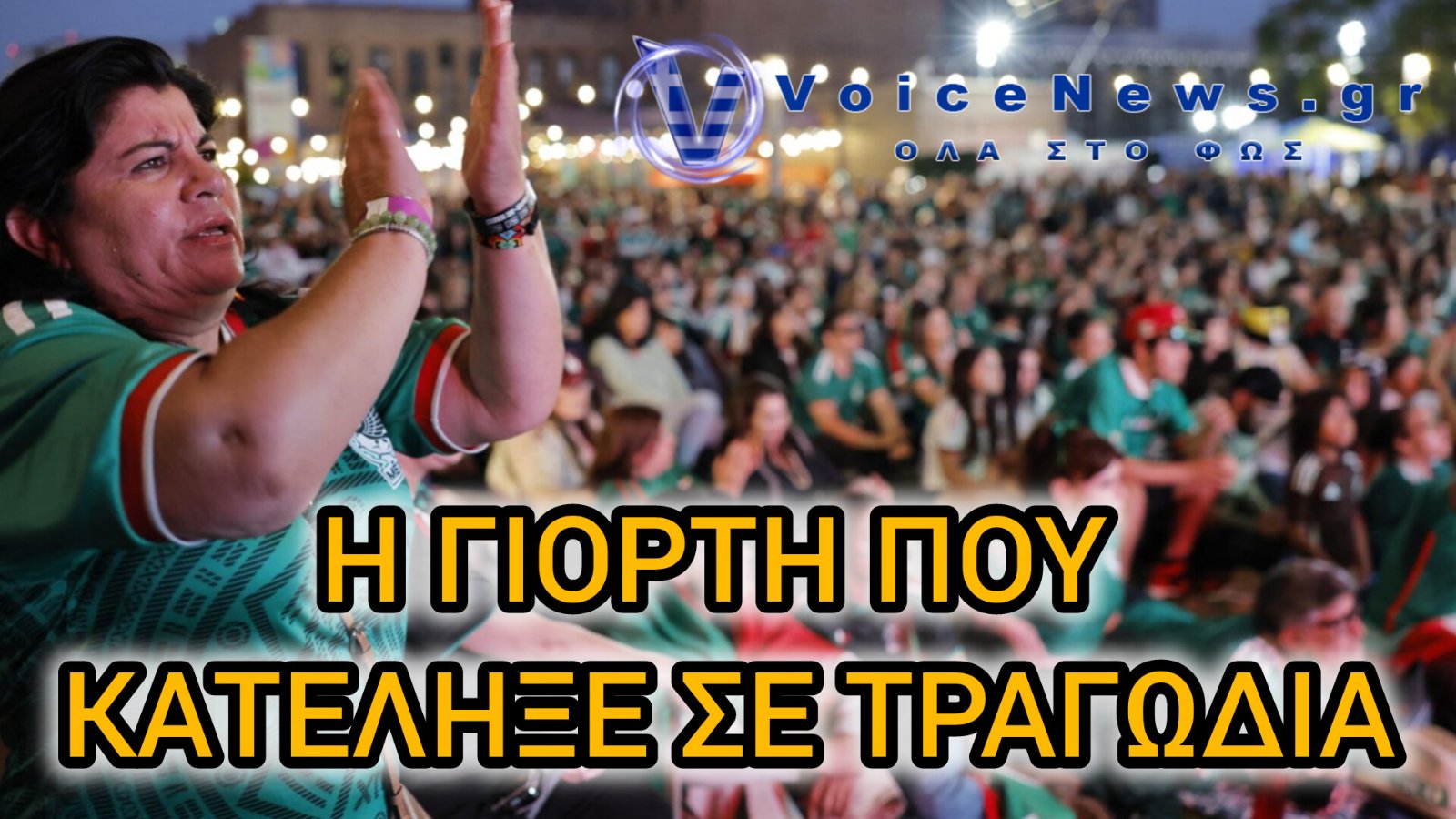 Τραγωδία στους πανηγυρισμούς για τη νίκη του Μεξικού στο Μουντιάλ – Δύο άνθρωποι πέθαναν από ασφυξία
