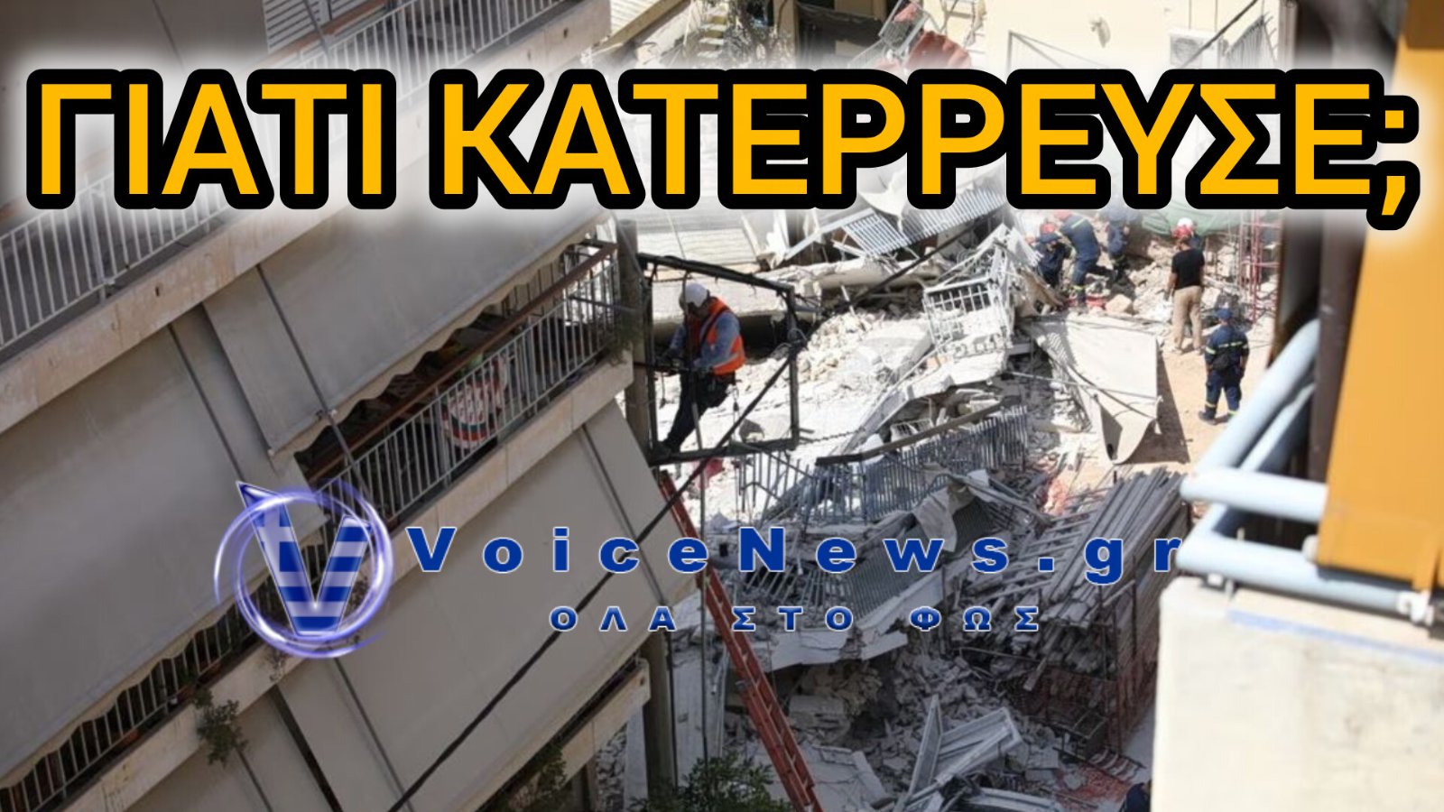 Πετράλωνα: Γιατί κατέρρευσε η πολυκατοικία – Οι πρώτες εκτιμήσεις των ειδικών