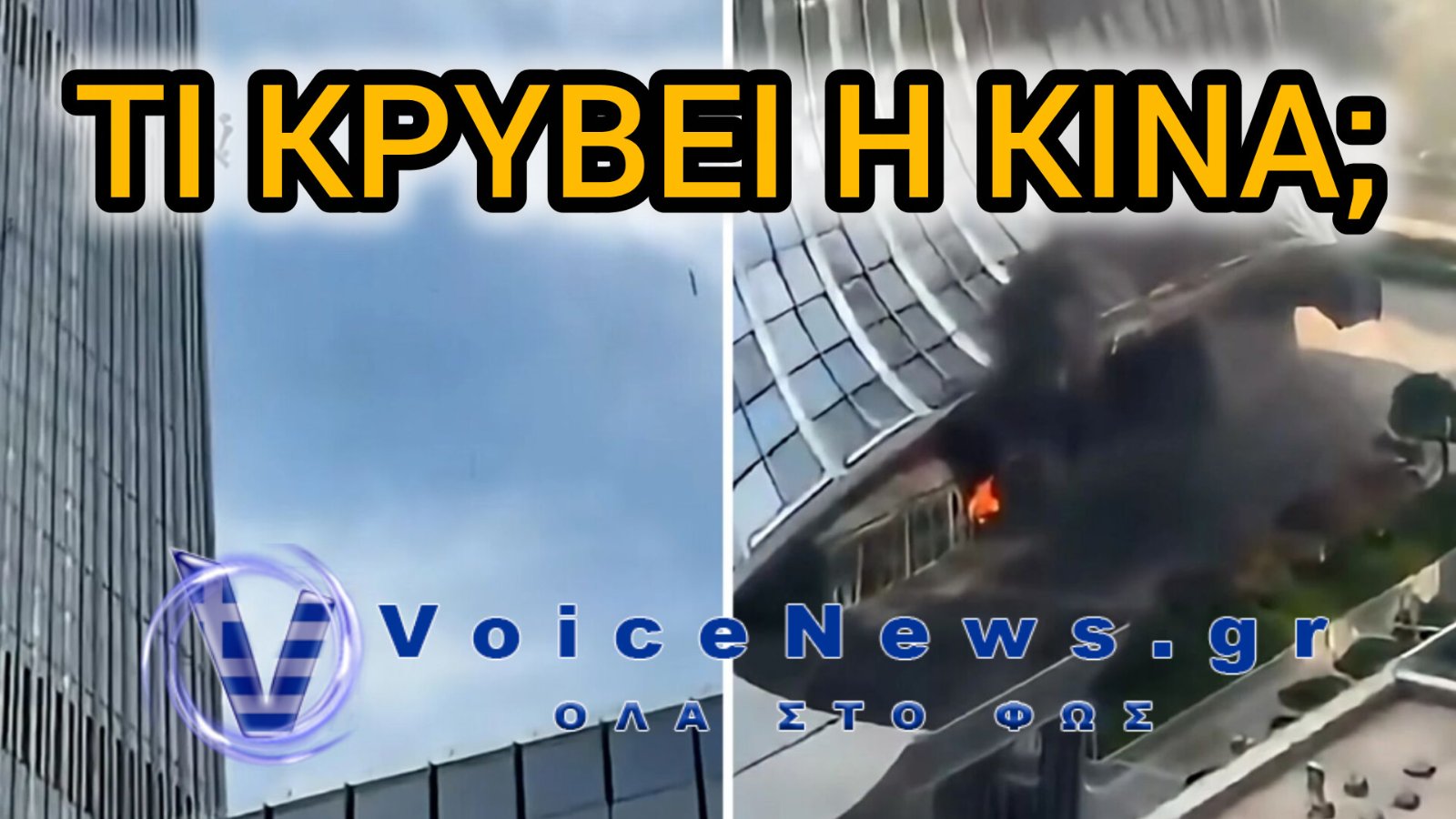Μυστήριο στο Πεκίνο: Μικρό αεροσκάφος συνετρίβη στον ψηλότερο ουρανοξύστη – Η Κίνα κρατά κλειστά τα χαρτιά της