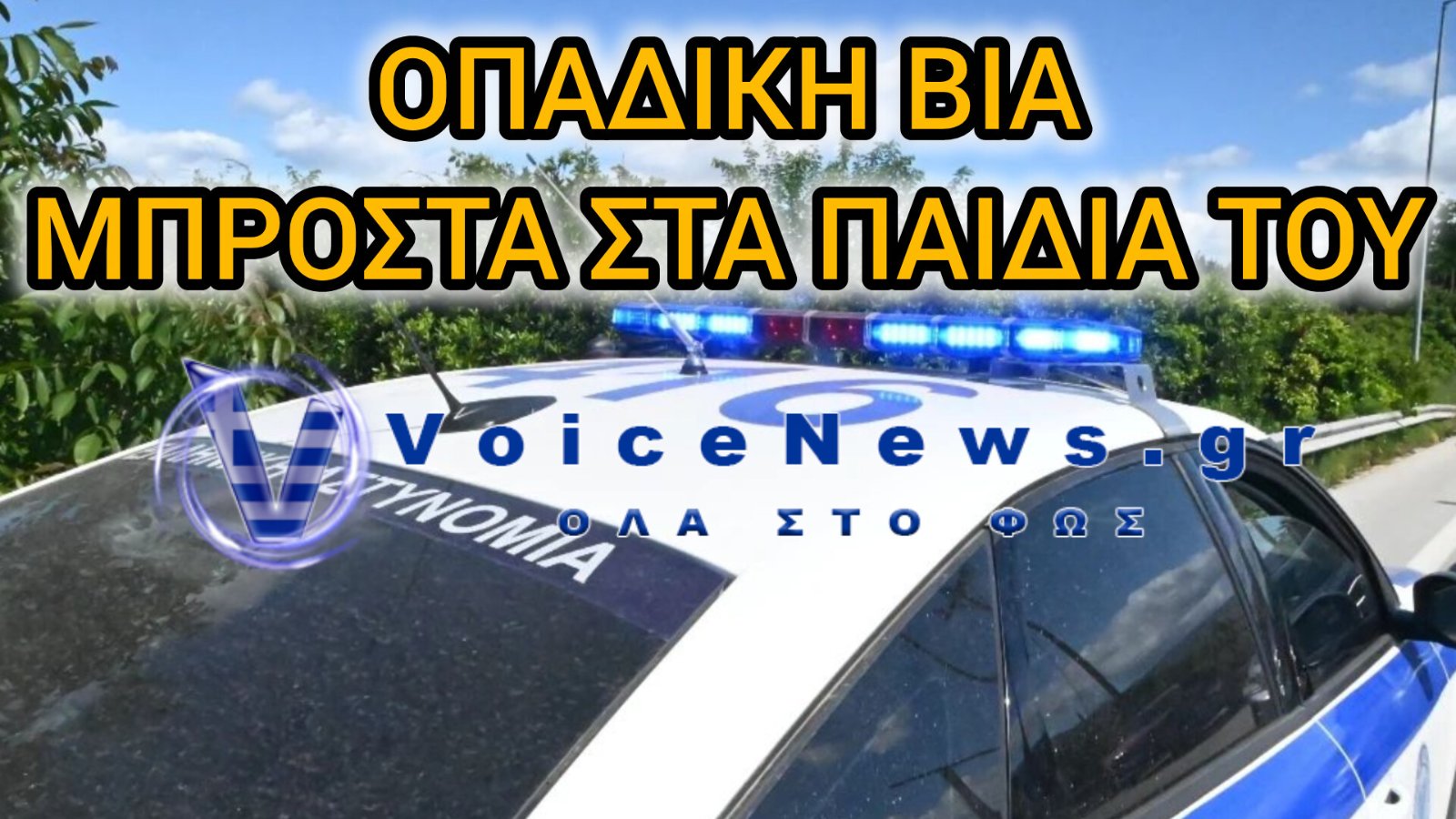 Εύβοια: Άγρια οπαδική επίθεση σε πατέρα και τα δύο παιδιά του – Συνελήφθησαν τέσσερις νεαροί